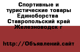 Спортивные и туристические товары Единоборства. Ставропольский край,Железноводск г.